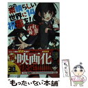 【中古】 この素晴らしい世界に祝福を！ 14 / 暁 なつめ, 三嶋 くろね / KADOKAWA 文庫 【メール便送料無料】【あす楽対応】