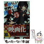 【中古】 この素晴らしい世界に祝福を！ 14 / 暁 なつめ, 三嶋 くろね / KADOKAWA [文庫]【メール便送料無料】【あす楽対応】