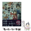  わが家は祇園の拝み屋さん / 望月 麻衣 / KADOKAWA 