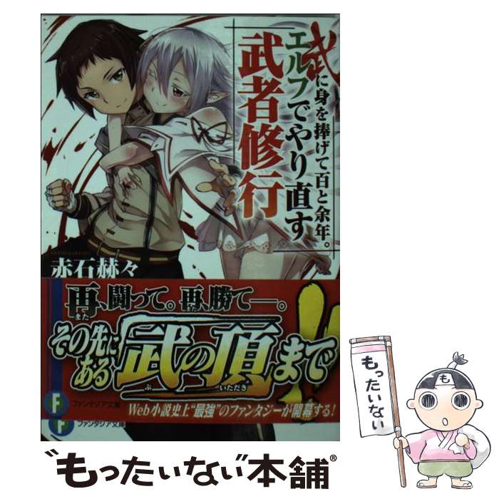 【中古】 武に身を捧げて百と余年。エルフでやり直す武者修行 / 赤石 赫々, bun150 / KADOKAWA/富士見書房 [文庫]【メール便送料無料】【最短翌日配達対応】