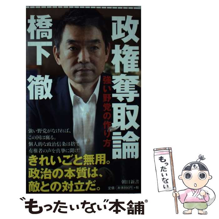 【中古】 政権奪取論 強い野党の作り方 / 橋下徹 / 朝日新聞出版 [新書]【メール便送料無料】【あす楽対応】