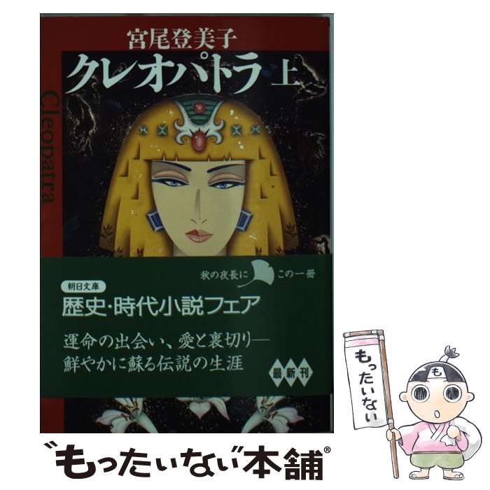 著者：宮尾 登美子出版社：朝日新聞出版サイズ：文庫ISBN-10：4022642122ISBN-13：9784022642127■こちらの商品もオススメです ● さまよう刃 / 東野 圭吾 / KADOKAWA [文庫] ● 閉鎖病棟 / 帚木 蓬生 / 新潮社 [文庫] ● 使命と魂のリミット / 東野 圭吾 / KADOKAWA [文庫] ● 魂萌え！ 下巻 / 桐野 夏生 / 新潮社 [文庫] ● 魂萌え！ 上巻 / 桐野 夏生 / 新潮社 [文庫] ● 伽羅の香 / 宮尾 登美子 / 中央公論新社 [文庫] ● 逃亡 上巻 / 帚木 蓬生 / 新潮社 [文庫] ● 「綺麗な人」と言われるようになったのは、四十歳を過ぎてからでした / 林 真理子 / 光文社 [文庫] ● 碧いホルスの瞳 男装の女王の物語 1 / 犬童 千絵 / KADOKAWA/エンターブレイン [コミック] ● 女帝エカテリーナ 下 / アンリ トロワイヤ, 工藤 庸子 / 中央公論新社 [文庫] ● クレオパトラ 下巻 / 宮尾 登美子 / 新潮社 [文庫] ● 女帝エカテリーナ 上 / アンリ トロワイヤ, 工藤 庸子 / 中央公論新社 [文庫] ● きのね 下巻 / 宮尾 登美子 / 新潮社 [文庫] ● 天涯の花 / 宮尾 登美子 / 集英社 [単行本] ● 犬吉 / 諸田 玲子 / 文藝春秋 [文庫] ■通常24時間以内に出荷可能です。※繁忙期やセール等、ご注文数が多い日につきましては　発送まで48時間かかる場合があります。あらかじめご了承ください。 ■メール便は、1冊から送料無料です。※宅配便の場合、2,500円以上送料無料です。※あす楽ご希望の方は、宅配便をご選択下さい。※「代引き」ご希望の方は宅配便をご選択下さい。※配送番号付きのゆうパケットをご希望の場合は、追跡可能メール便（送料210円）をご選択ください。■ただいま、オリジナルカレンダーをプレゼントしております。■お急ぎの方は「もったいない本舗　お急ぎ便店」をご利用ください。最短翌日配送、手数料298円から■まとめ買いの方は「もったいない本舗　おまとめ店」がお買い得です。■中古品ではございますが、良好なコンディションです。決済は、クレジットカード、代引き等、各種決済方法がご利用可能です。■万が一品質に不備が有った場合は、返金対応。■クリーニング済み。■商品画像に「帯」が付いているものがありますが、中古品のため、実際の商品には付いていない場合がございます。■商品状態の表記につきまして・非常に良い：　　使用されてはいますが、　　非常にきれいな状態です。　　書き込みや線引きはありません。・良い：　　比較的綺麗な状態の商品です。　　ページやカバーに欠品はありません。　　文章を読むのに支障はありません。・可：　　文章が問題なく読める状態の商品です。　　マーカーやペンで書込があることがあります。　　商品の痛みがある場合があります。