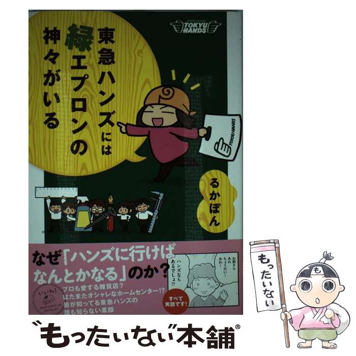 【中古】 東急ハンズには緑エプロンの神々がいる / るかぽん / KADOKAWA/メディアファクトリー [単行本]【メール便送料無料】【あす楽対応】