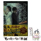 【中古】 オニマル 異界犯罪捜査班 鬼刑事vs殺人鬼 / 田中 啓文 / KADOKAWA [文庫]【メール便送料無料】【あす楽対応】