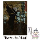  天子の御剣、推参！ 秘剣京八流武芸控1 / 中岡 潤一郎, ヤマモト マサアキ / KADOKAWA/富士見書房 