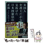 【中古】 米国人弁護士だから見抜けた日本国憲法の正体 / ケント・ギルバート / KADOKAWA [新書]【メール便送料無料】【あす楽対応】