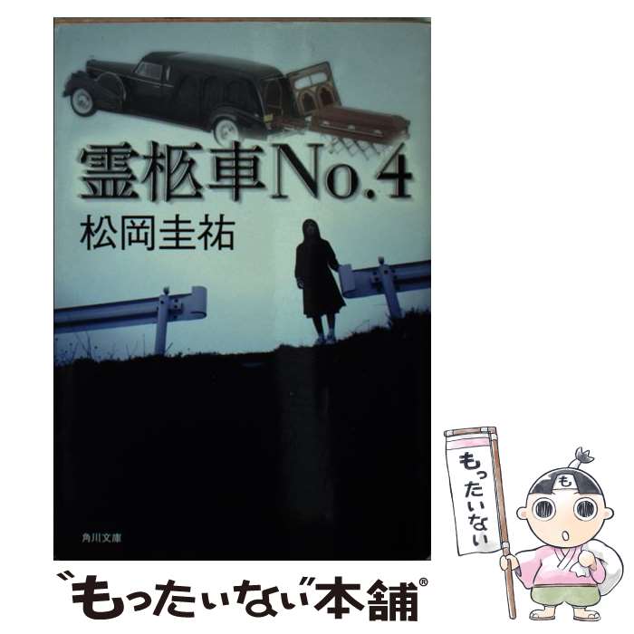 【中古】 霊柩車no．4 / 松岡 圭祐 / 角川書店 [文庫]【メール便送料無料】【あす楽対応】