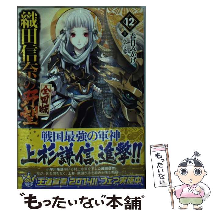 著者：春日 みかげ, みやま 零出版社：KADOKAWA/富士見書房サイズ：文庫ISBN-10：4040702905ISBN-13：9784040702902■こちらの商品もオススメです ● 僕のヒーローアカデミア 9 / 堀越 耕平 / 集英社 [コミック] ● 蜘蛛ですが、なにか？ 7 / かかし朝浩 / KADOKAWA [コミック] ● 織田信奈の野望 8 / 春日 みかげ, みやま 零 / SBクリエイティブ [文庫] ● 織田信奈の野望 5 / 春日 みかげ, みやま 零 / SBクリエイティブ [文庫] ● 織田信奈の野望 / 春日 みかげ, みやま 零 / SBクリエイティブ [文庫] ● ゲート 自衛隊彼の地にて、斯く戦えり 外伝　2（黒神の大祭典編） / 柳内 たくみ, Daisuke Izuka / アルファポリス [単行本] ● ソードアート・オンライン 9 / 川原 礫, abec / KADOKAWA [文庫] ● 七つの大罪 30 / 鈴木 央 / 講談社 [コミック] ● 織田信奈の野望 9 / 春日 みかげ, みやま 零 / SBクリエイティブ [文庫] ● 織田信奈の野望 6 / 春日 みかげ, みやま 零 / SBクリエイティブ [文庫] ● 織田信奈の野望 3 / 春日 みかげ, みやま 零 / SBクリエイティブ [文庫] ● ゲート 自衛隊彼の地にて、斯く戦えり 外伝　3（黄昏の竜騎士伝説編） / 柳内 たくみ, Daisuke Izuka / アルファポリス [単行本] ● ゲート 自衛隊彼の地にて、斯く戦えり 外伝（南海漂流編） / 柳内 たくみ, Daisuke Izuka / アルファポリス [単行本] ● ゲート 自衛隊彼の地にて、斯く戦えり 1（接触編） / 柳内 たくみ, Daisuke Izuka / アルファポリス [単行本] ● 織田信奈の野望 2 / 春日 みかげ, みやま 零 / SBクリエイティブ [文庫] ■通常24時間以内に出荷可能です。※繁忙期やセール等、ご注文数が多い日につきましては　発送まで48時間かかる場合があります。あらかじめご了承ください。 ■メール便は、1冊から送料無料です。※宅配便の場合、2,500円以上送料無料です。※あす楽ご希望の方は、宅配便をご選択下さい。※「代引き」ご希望の方は宅配便をご選択下さい。※配送番号付きのゆうパケットをご希望の場合は、追跡可能メール便（送料210円）をご選択ください。■ただいま、オリジナルカレンダーをプレゼントしております。■お急ぎの方は「もったいない本舗　お急ぎ便店」をご利用ください。最短翌日配送、手数料298円から■まとめ買いの方は「もったいない本舗　おまとめ店」がお買い得です。■中古品ではございますが、良好なコンディションです。決済は、クレジットカード、代引き等、各種決済方法がご利用可能です。■万が一品質に不備が有った場合は、返金対応。■クリーニング済み。■商品画像に「帯」が付いているものがありますが、中古品のため、実際の商品には付いていない場合がございます。■商品状態の表記につきまして・非常に良い：　　使用されてはいますが、　　非常にきれいな状態です。　　書き込みや線引きはありません。・良い：　　比較的綺麗な状態の商品です。　　ページやカバーに欠品はありません。　　文章を読むのに支障はありません。・可：　　文章が問題なく読める状態の商品です。　　マーカーやペンで書込があることがあります。　　商品の痛みがある場合があります。