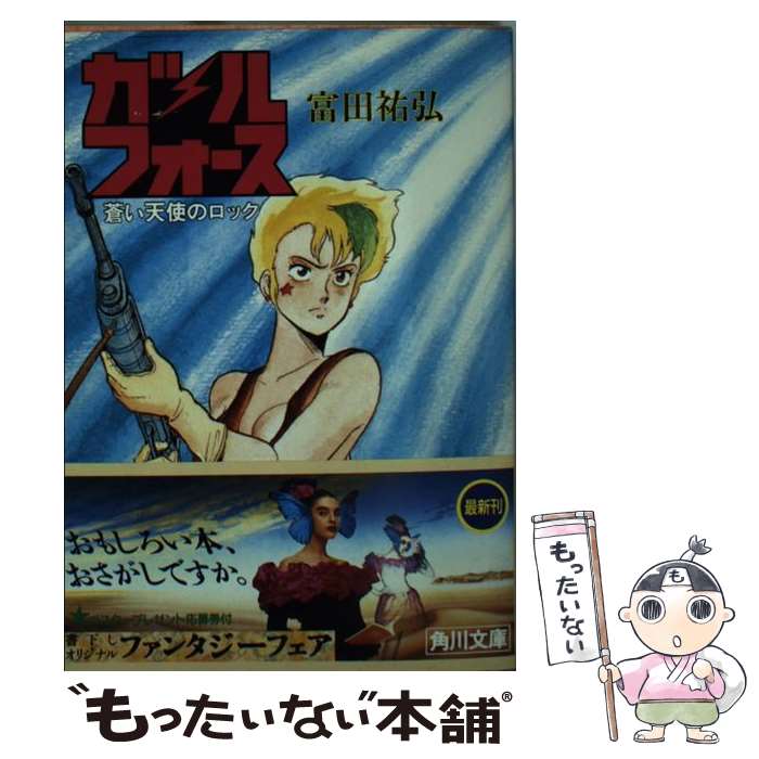 【中古】 ガルフォース蒼い天使のロック / 富田祐弘 / 角川書店 [文庫]【メール便送料無料】【あす楽対応】