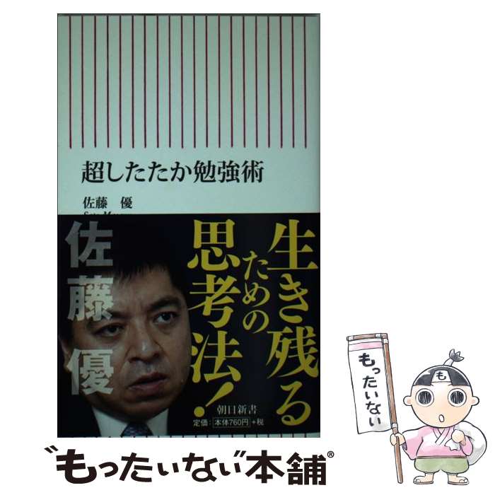 著者：佐藤 優出版社：朝日新聞出版サイズ：新書ISBN-10：4022736100ISBN-13：9784022736109■こちらの商品もオススメです ● フランス人は10着しか服を持たない パリで学んだ“暮らしの質”を高める秘訣 / ジェニファー・L・スコット, 神崎 朗子 / 大和書房 [単行本（ソフトカバー）] ● もし高校野球の女子マネージャーがドラッカーの『マネジメント』を読んだら / 岩崎 夏海 / ダイヤモンド社 [単行本] ● 幸福な生活 / 百田 尚樹 / 祥伝社 [文庫] ● ONE　PIECE 巻46 / 尾田 栄一郎 / 集英社 [コミック] ● ONE　PIECE 巻23 / 尾田 栄一郎 / 集英社 [コミック] ● 人生がときめく片づけの魔法 / 近藤麻理恵 / サンマーク出版 [単行本（ソフトカバー）] ● ONE　PIECE 巻45 / 尾田 栄一郎 / 集英社 [コミック] ● ONE　PIECE 巻49 / 尾田 栄一郎 / 集英社 [コミック] ● ONE　PIECE 巻47 / 尾田 栄一郎 / 集英社 [コミック] ● ONE　PIECE 巻43 / 尾田 栄一郎 / 集英社 [コミック] ● ONE　PIECE 巻40 / 尾田 栄一郎 / 集英社 [コミック] ● ONE　PIECE 巻41 / 尾田 栄一郎 / 集英社 [コミック] ● ONE　PIECE 巻48 / 尾田 栄一郎 / 集英社 [コミック] ● 世界史の極意 / 佐藤 優 / NHK出版 [新書] ● 人を見抜く技術 20年間無敗、伝説の雀鬼の「人間観察力」 / 桜井 章一 / 講談社 [新書] ■通常24時間以内に出荷可能です。※繁忙期やセール等、ご注文数が多い日につきましては　発送まで48時間かかる場合があります。あらかじめご了承ください。 ■メール便は、1冊から送料無料です。※宅配便の場合、2,500円以上送料無料です。※あす楽ご希望の方は、宅配便をご選択下さい。※「代引き」ご希望の方は宅配便をご選択下さい。※配送番号付きのゆうパケットをご希望の場合は、追跡可能メール便（送料210円）をご選択ください。■ただいま、オリジナルカレンダーをプレゼントしております。■お急ぎの方は「もったいない本舗　お急ぎ便店」をご利用ください。最短翌日配送、手数料298円から■まとめ買いの方は「もったいない本舗　おまとめ店」がお買い得です。■中古品ではございますが、良好なコンディションです。決済は、クレジットカード、代引き等、各種決済方法がご利用可能です。■万が一品質に不備が有った場合は、返金対応。■クリーニング済み。■商品画像に「帯」が付いているものがありますが、中古品のため、実際の商品には付いていない場合がございます。■商品状態の表記につきまして・非常に良い：　　使用されてはいますが、　　非常にきれいな状態です。　　書き込みや線引きはありません。・良い：　　比較的綺麗な状態の商品です。　　ページやカバーに欠品はありません。　　文章を読むのに支障はありません。・可：　　文章が問題なく読める状態の商品です。　　マーカーやペンで書込があることがあります。　　商品の痛みがある場合があります。