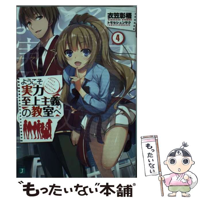 【中古】 ようこそ実力至上主義の教室へ 4 / 衣笠彰梧, トモセ シュンサク / KADOKAWA 文庫 【メール便送料無料】【あす楽対応】