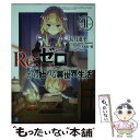 【中古】 Re：ゼロから始める異世界生活 11 / 長月 達平, 大塚 真一郎 / KADOKAWA 文庫 【メール便送料無料】【あす楽対応】