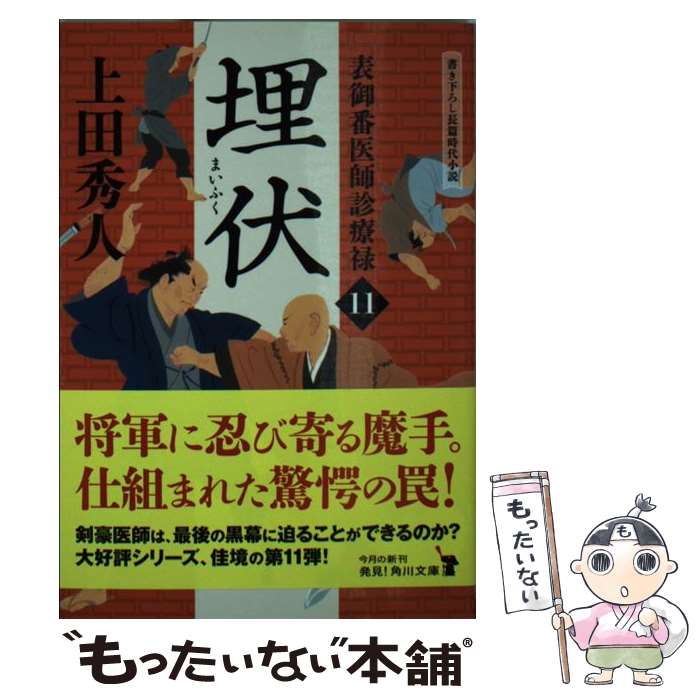 【中古】 表御番医師診療禄11 埋伏 / 上田 秀人 / KADOKAWA [文庫]【メール便送料無料】【最短翌日配達対応】