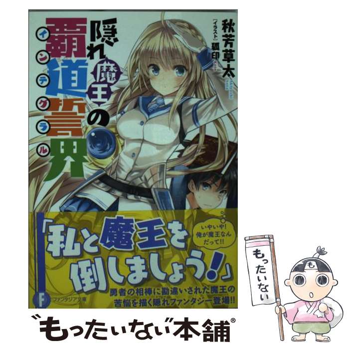 【中古】 隠れ魔王の覇道誓界 / 秋芳 草太, 狐印 / KADOKAWA/富士見書房 [文庫]【メール便送料無料】【最短翌日配達対応】