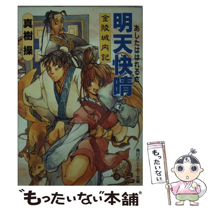 著者：真樹 操, 伊藤 真美出版社：KADOKAWAサイズ：文庫ISBN-10：4044187010ISBN-13：9784044187019■こちらの商品もオススメです ● 明朝快走（あしたもげんきで） / 真樹 操, 伊藤 真美 / KADOKAWA [文庫] ● 蘇州狐妖記（2） / 真樹 操, 坂田 靖子 / 徳間書店 [新書] ● 蘇州狐妖記 / 真樹 操, 坂田 靖子 / 徳間書店 [新書] ● 明星快演（スターのでばんだ） / 真樹 操, 伊藤 真美 / KADOKAWA [文庫] ■通常24時間以内に出荷可能です。※繁忙期やセール等、ご注文数が多い日につきましては　発送まで48時間かかる場合があります。あらかじめご了承ください。 ■メール便は、1冊から送料無料です。※宅配便の場合、2,500円以上送料無料です。※最短翌日配達ご希望の方は、宅配便をご選択下さい。※「代引き」ご希望の方は宅配便をご選択下さい。※配送番号付きのゆうパケットをご希望の場合は、追跡可能メール便（送料210円）をご選択ください。■ただいま、オリジナルカレンダーをプレゼントしております。■お急ぎの方は「もったいない本舗　お急ぎ便店」をご利用ください。最短翌日配送、手数料298円から■まとめ買いの方は「もったいない本舗　おまとめ店」がお買い得です。■中古品ではございますが、良好なコンディションです。決済は、クレジットカード、代引き等、各種決済方法がご利用可能です。■万が一品質に不備が有った場合は、返金対応。■クリーニング済み。■商品画像に「帯」が付いているものがありますが、中古品のため、実際の商品には付いていない場合がございます。■商品状態の表記につきまして・非常に良い：　　使用されてはいますが、　　非常にきれいな状態です。　　書き込みや線引きはありません。・良い：　　比較的綺麗な状態の商品です。　　ページやカバーに欠品はありません。　　文章を読むのに支障はありません。・可：　　文章が問題なく読める状態の商品です。　　マーカーやペンで書込があることがあります。　　商品の痛みがある場合があります。