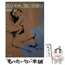 【中古】 息ひそめ、闇に羽撃け / 勝目 梓 / KADOKAWA [文庫]【メール便送料無料】【あす楽対応】