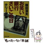 【中古】 お笑い銀行さいごの日 / 横田 濱夫, テリー伊藤 / KADOKAWA [文庫]【メール便送料無料】【あす楽対応】