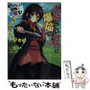 【中古】 この素晴らしい世界に爆焔を！ この素晴らしい世界に祝福を！スピンオフ 2 / 暁 なつめ, 三嶋 くろね / KADOKAWA 文庫 【メール便送料無料】【あす楽対応】