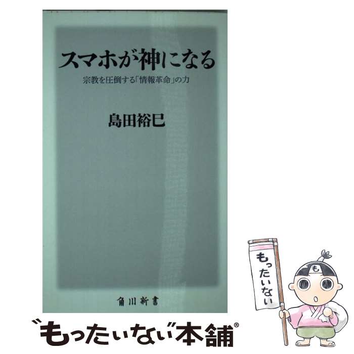 【中古】 スマホが神になる 宗教を圧倒する「情報革命」の力 / 島田 裕巳 / KADOKAWA [新書]【メール便送料無料】【最短翌日配達対応】