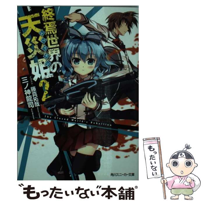 【中古】 終焉世界の天災姫（2） / 三ノ神 龍司 / 角川書店 [文庫]【メール便送料...