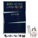 【中古】 結婚しないかもしれない症候群 男性編 / 谷村 志穂 / KADOKAWA [文庫]【メール便送料無料】【あす楽対応】