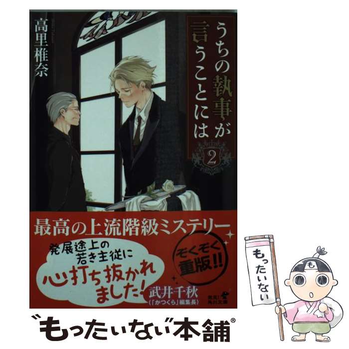 【中古】 うちの執事が言うことには 2 / 高里 椎奈, 佐原 ミズ / KADOKAWA/角川書店 文庫 【メール便送料無料】【最短翌日配達対応】