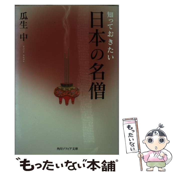 【中古】 知っておきたい日本の名僧 / 瓜生 中 / 角川学芸出版 文庫 【メール便送料無料】【あす楽対応】