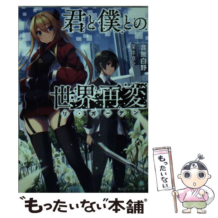 【中古】 君と僕との世界再変 リ・ガーデン 音無白野 / 音無白野, 深井 涼介 / KADOKAWA [文庫]【メール便送料無料】【最短翌日配達対応】