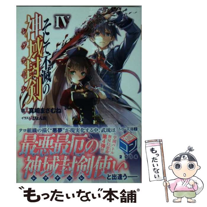 【中古】 そして不滅の神域封剣 4 / 真崎 まさむね, ぴょん吉 / KADOKAWA/メディアファクトリー [文庫]【メール便送料無料】【あす楽対応】