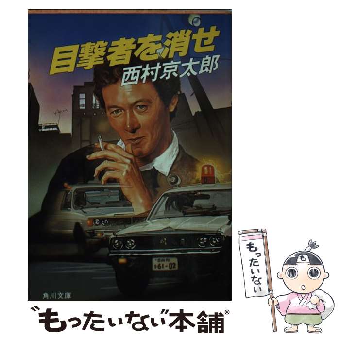 【中古】 目撃者を消せ / 西村 京太郎 / KADOKAWA [文庫]【メール便送料無料】【あす楽対応】