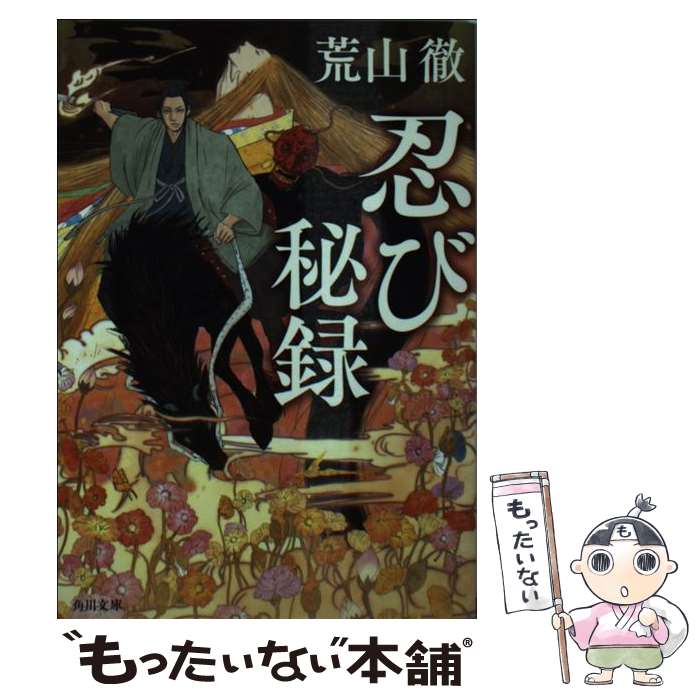 【中古】 忍び秘録 / 荒山 徹, 遠藤 拓人 / KADOKAWA/角川書店 文庫 【メール便送料無料】【最短翌日配達対応】