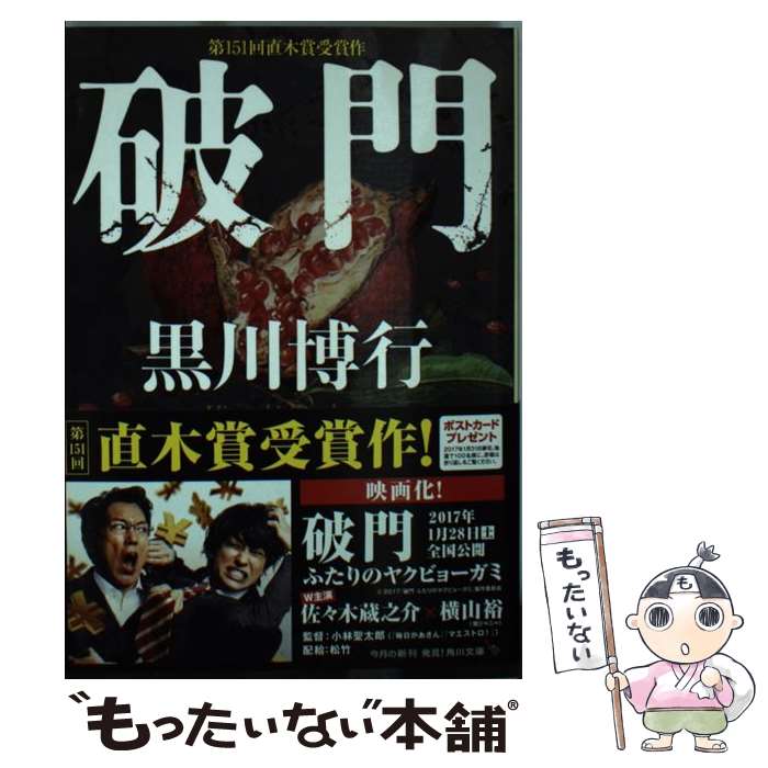 【中古】 破門 / 黒川 博行 / KADOKAWA [文庫]【メール便送料無料】【あす楽対応】