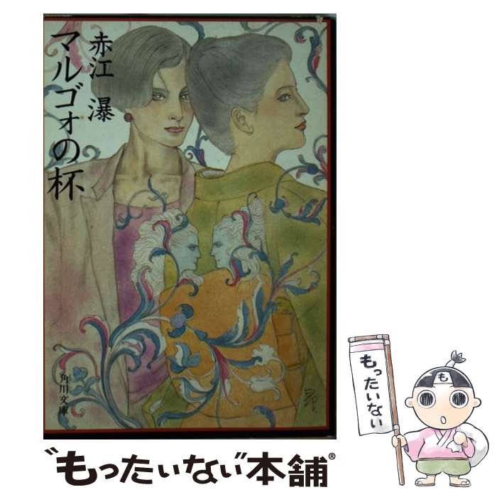 【中古】 マルゴォの杯 / 赤江 瀑 / KADOKAWA [文庫]【メール便送料無料】【最短翌日配達対応】
