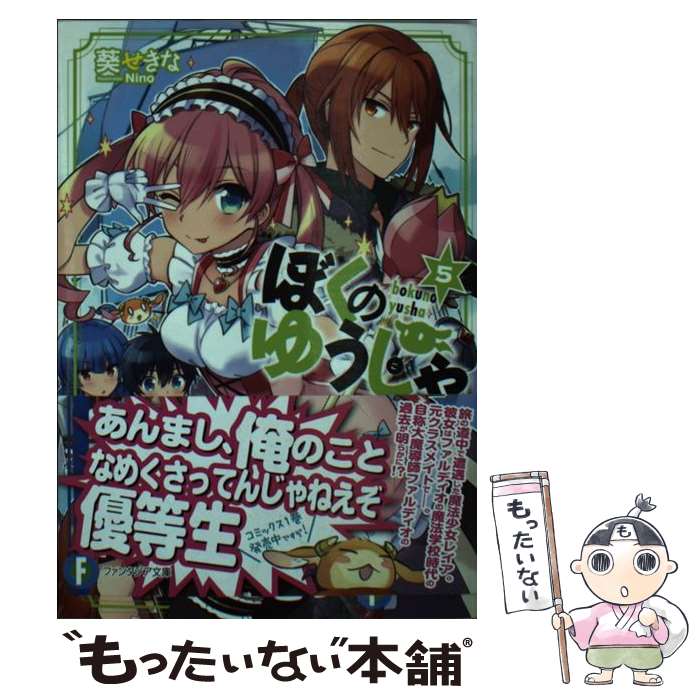 【中古】 ぼくのゆうしゃ 5/KADOKAWA/葵せきな 文庫 / 葵 せきな, Nino / KADOKAWA/富士見書房 [文庫]【メール便送料無料】【最短翌日配達対応】