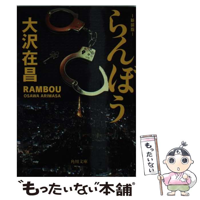 【中古】 らんぼう 新装版（1） / 大沢 在昌 / KADOKAWA [文庫]【メール便送料無料】【最短翌日配達対応】