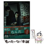 【中古】 オニマル 異界犯罪捜査班 結界の密室 / 田中 啓文 / KADOKAWA [文庫]【メール便送料無料】【あす楽対応】