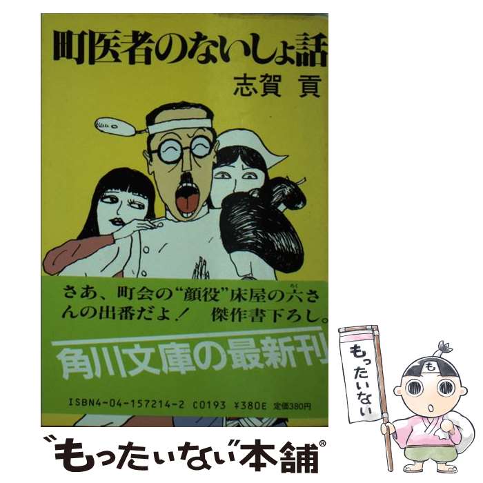 【中古】 町医者のないしょ話 / 志賀 貢 / KADOKA