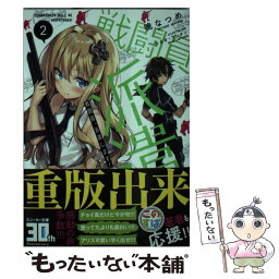 【中古】 戦闘員、派遣します！ 2 / 暁 なつめ, カカオ・ランタン / KADOKAWA [文庫]【メール便送料無料】【あす楽対応】