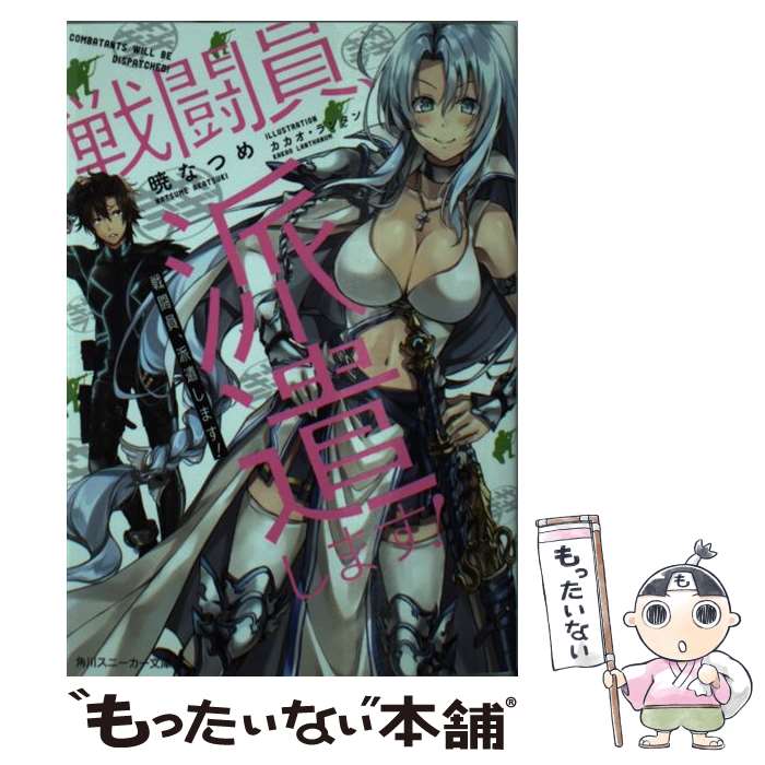 【中古】 戦闘員 派遣します！ / 暁 なつめ, カカオ ランタン / KADOKAWA 文庫 【メール便送料無料】【あす楽対応】