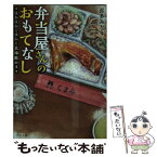 【中古】 弁当屋さんのおもてなし　ほかほかごはんと北海鮭かま / 喜多 みどり / KADOKAWA [文庫]【メール便送料無料】【あす楽対応】