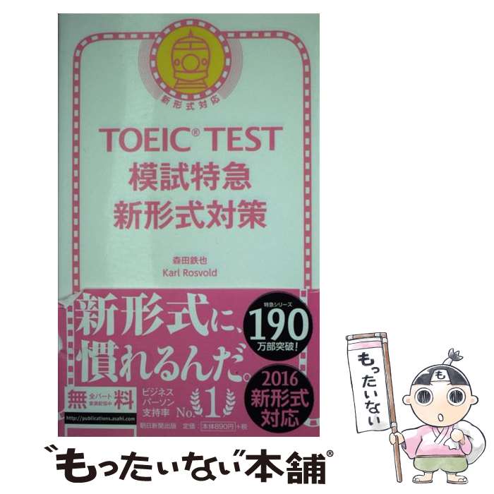 【中古】 TOEIC TEST模試特急新形式対策 新形式対応 / 森田 鉄也 Karl Rosvold / 朝日新聞出版 [新書]【メール便送料無料】【あす楽対応】