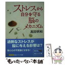 楽天もったいない本舗　楽天市場店【中古】 ストレスから自分を守る脳のメカニズム / 高田 明和 / KADOKAWA [文庫]【メール便送料無料】【あす楽対応】