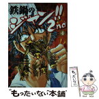 【中古】 鉄鍋のジャン！！2nd 4 / 西条 真二, 今井 亮, ムラヨシ マサユキ / KADOKAWA [コミック]【メール便送料無料】【あす楽対応】