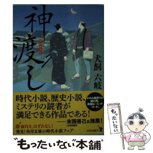 【中古】 神渡し / 犬飼 六岐 / KADOKAWA/角川書店 [文庫]【メール便送料無料】【あす楽対応】