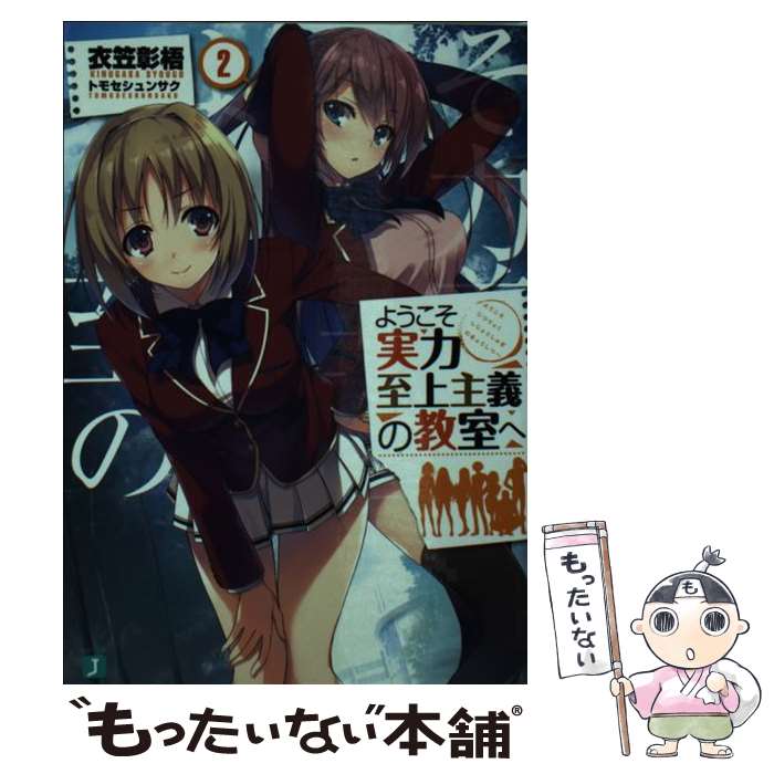 【中古】 ようこそ実力至上主義の教室へ 2 / 衣笠彰梧, トモセ シュンサク / KADOKAWA 文庫 【メール便送料無料】【あす楽対応】