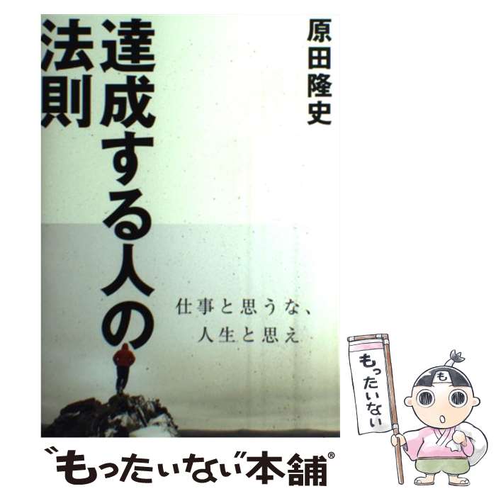 【中古】 DVD付達成する人の法則 ー仕事と思うな人生と思えー / 原田隆史 / ダイレクト出版 / ダイレクト出版 [単行本（ソフトカバー）]【メール便送料無料】【あす楽対応】