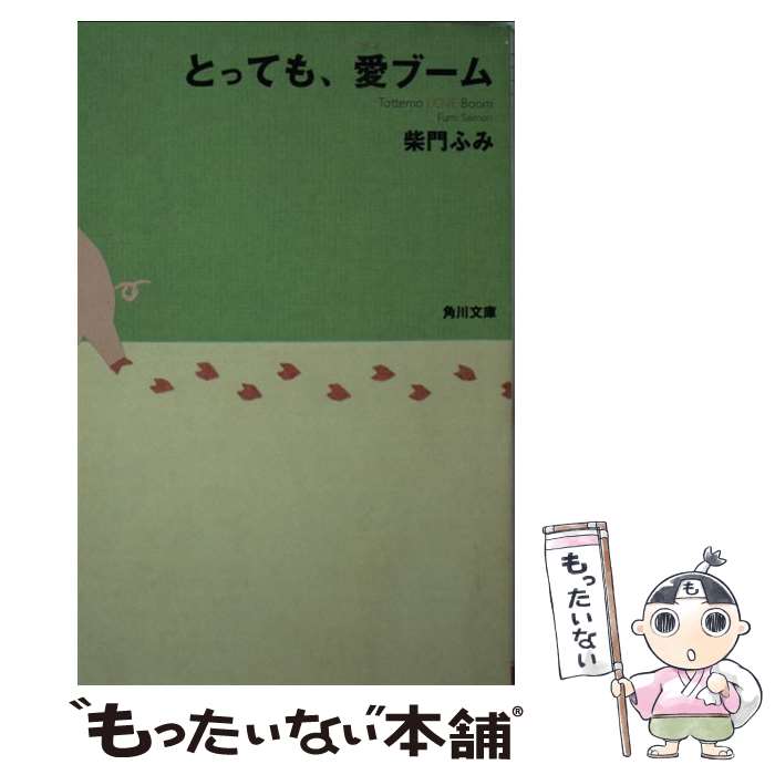【中古】 とっても、愛ブーム / 柴門 ふみ / KADOKAWA [文庫]【メール便送料無料】【最短翌日配達対応】