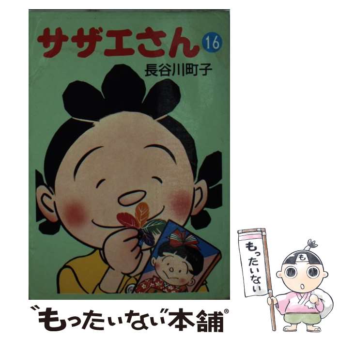 【中古】 サザエさん 16 / 長谷川 町