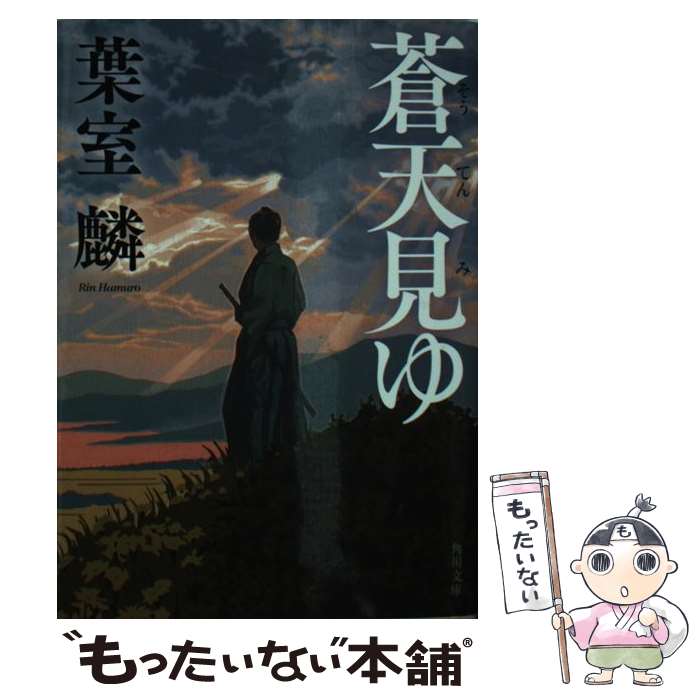 【中古】 蒼天見ゆ / 葉室 麟 / KADOKAWA [文