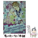 【中古】 もふもふ保育園とうさぎの花嫁 / 水瀬 結月, 鈴倉 温 / KADOKAWA 文庫 【メール便送料無料】【あす楽対応】